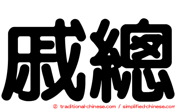 戚總