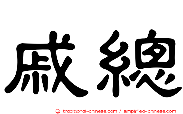 戚總