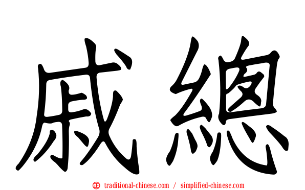 戚總