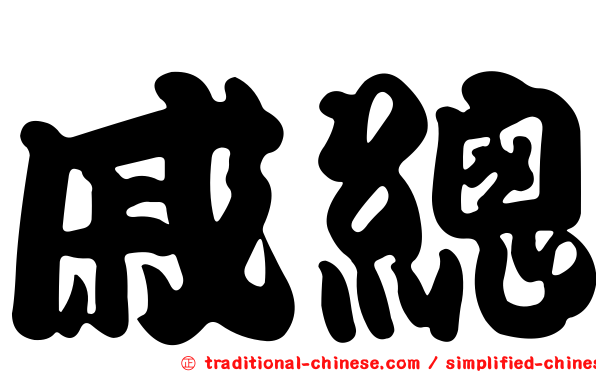 戚總