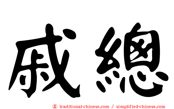 戚總