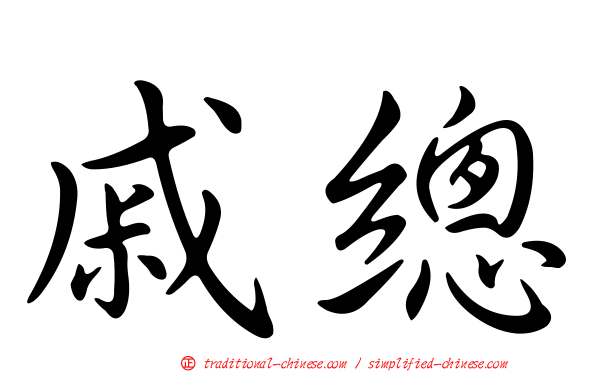 戚總