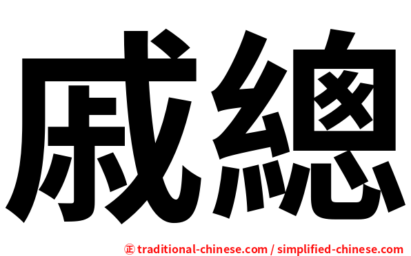 戚總