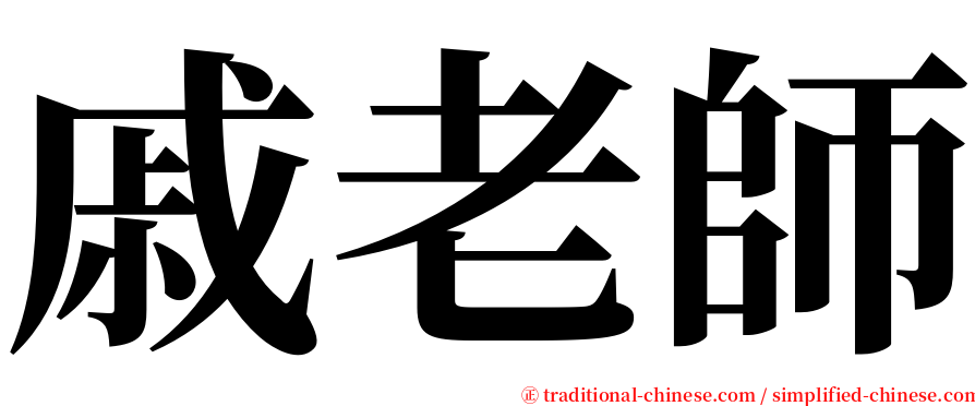 戚老師 serif font