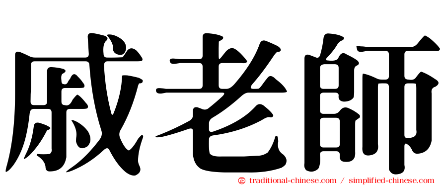 戚老師