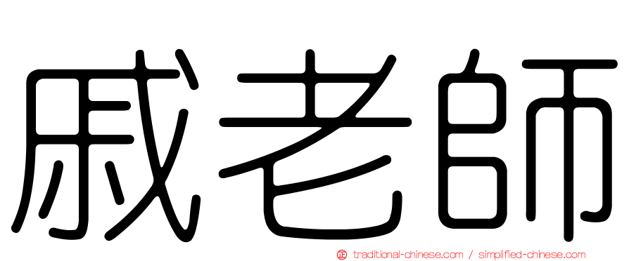 戚老師