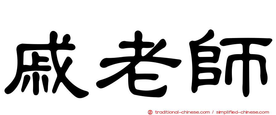 戚老師
