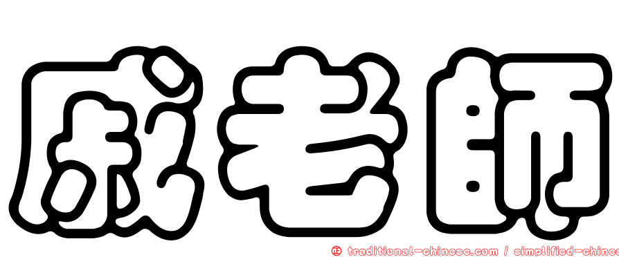 戚老師