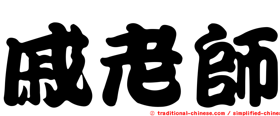 戚老師