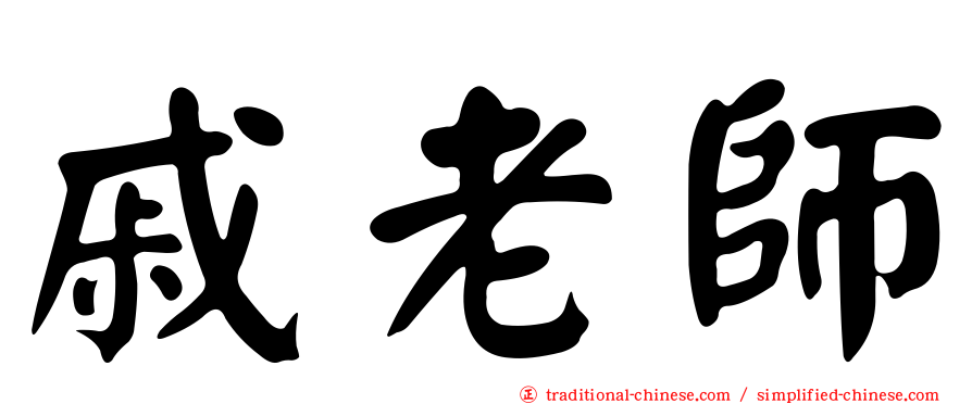 戚老師