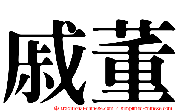 戚董