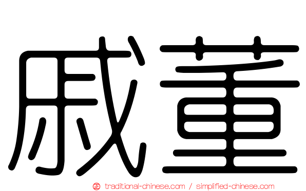 戚董