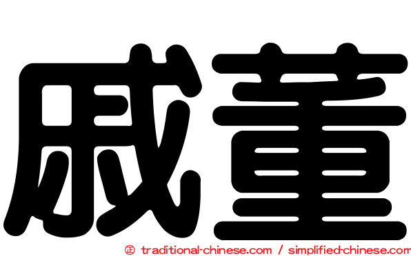 戚董