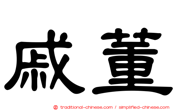 戚董