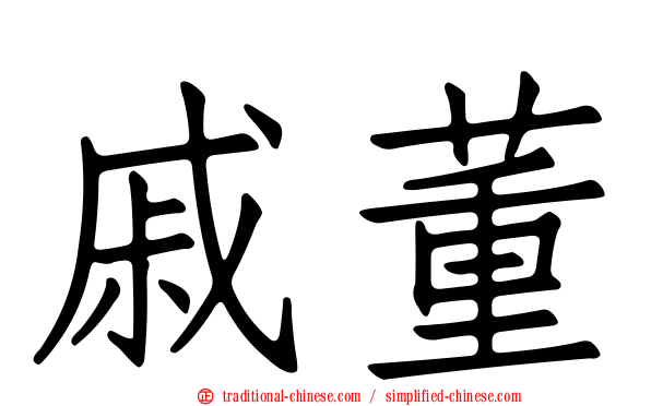 戚董