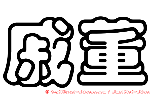 戚董