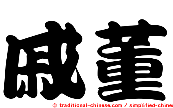 戚董