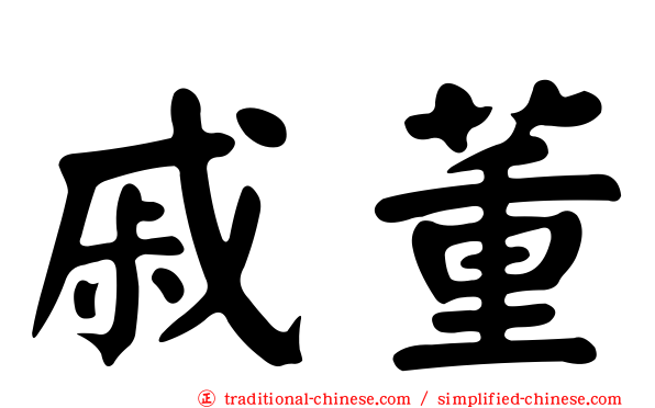 戚董