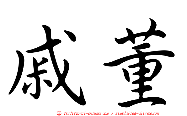 戚董