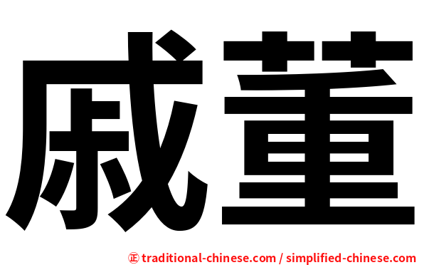 戚董