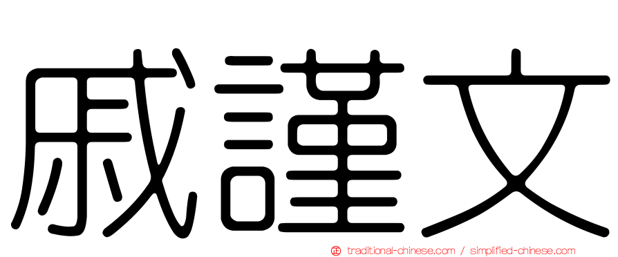 戚謹文