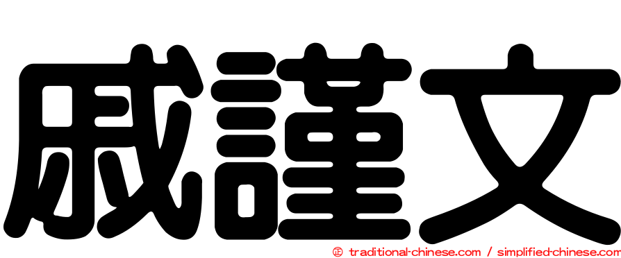 戚謹文