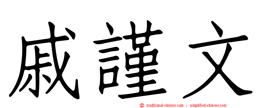戚謹文
