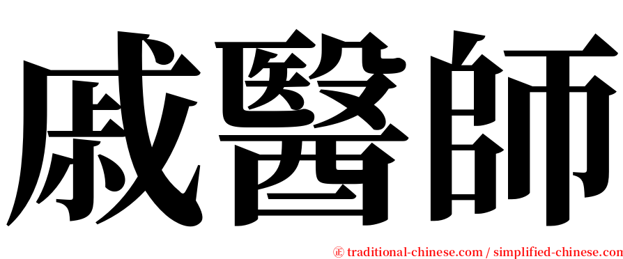 戚醫師 serif font