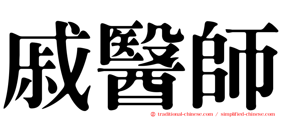 戚醫師