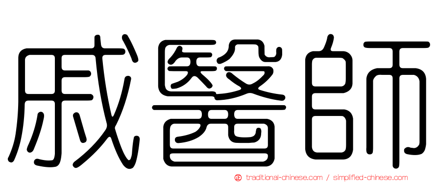 戚醫師