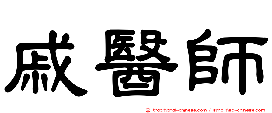 戚醫師