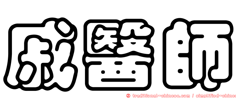戚醫師