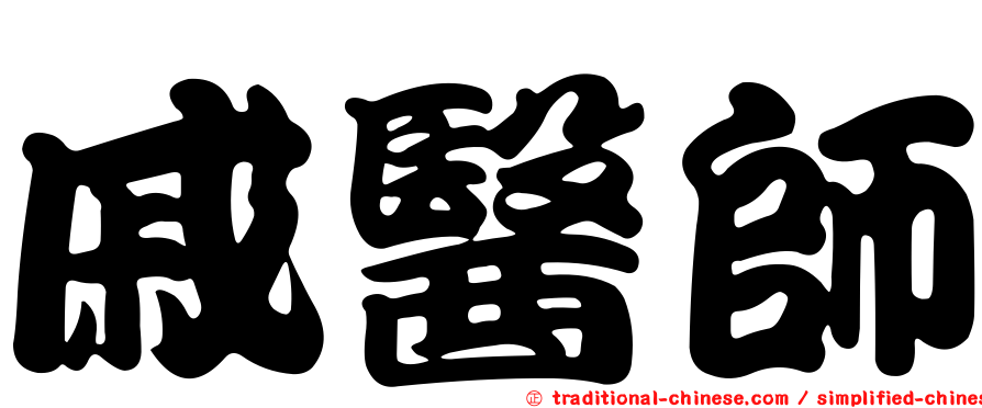 戚醫師
