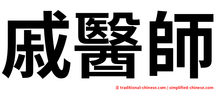 戚醫師
