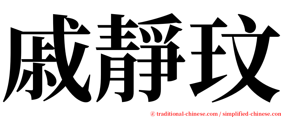 戚靜玟 serif font