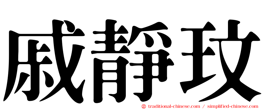 戚靜玟