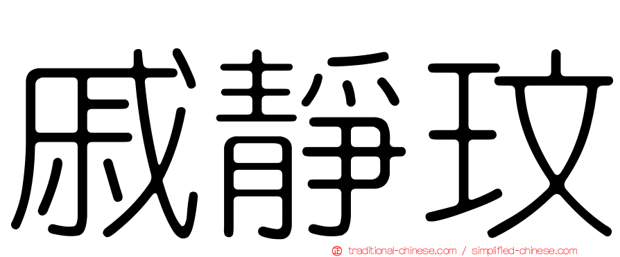 戚靜玟