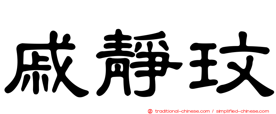 戚靜玟