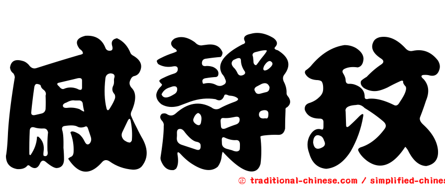 戚靜玟
