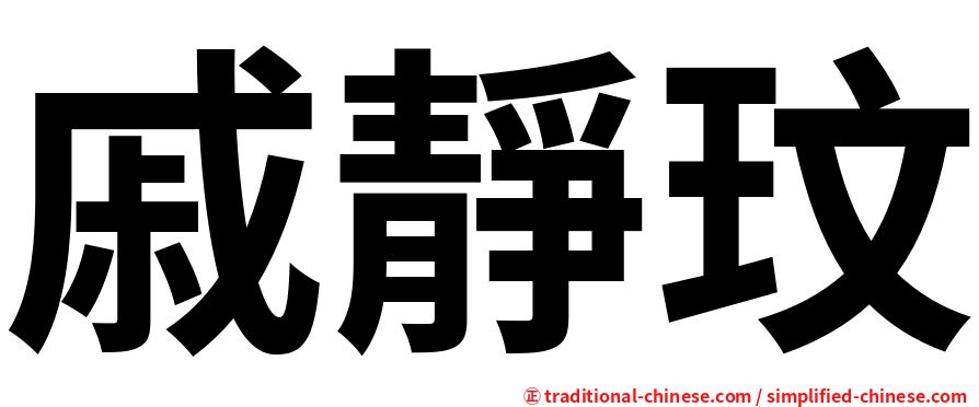 戚靜玟