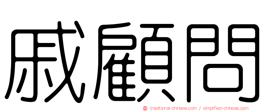 戚顧問