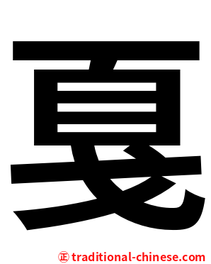 戛