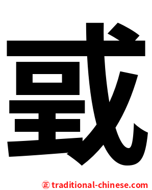 戜