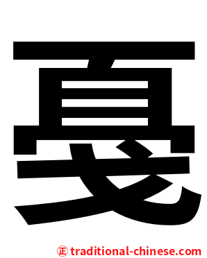 戞