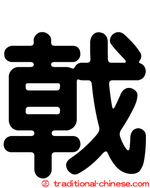 戟