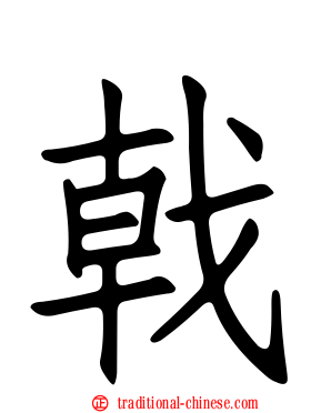 戟