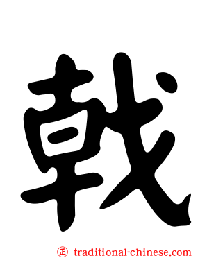 戟