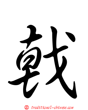 戟