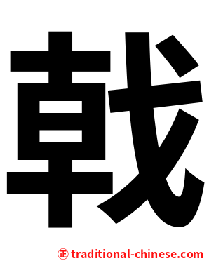 戟