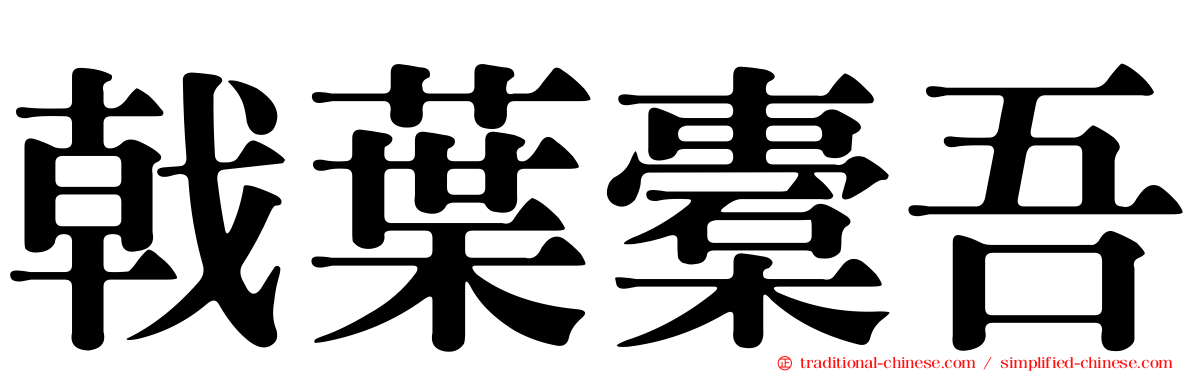 戟葉橐吾